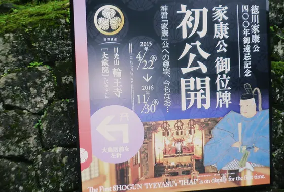 家康公の位牌を公開