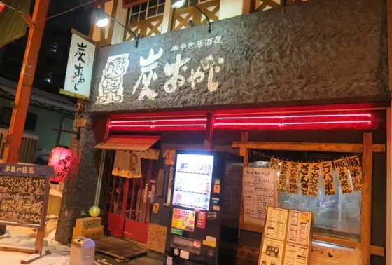 串やき居酒屋　炭おやじ