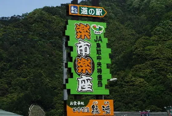 道の駅　楽市楽座