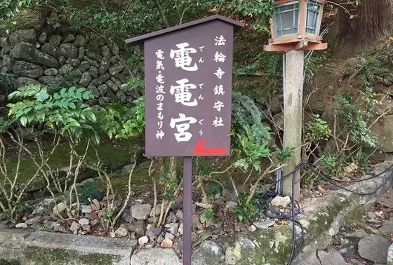 電電社