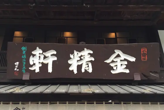 金精軒