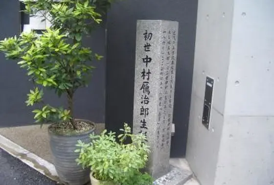 初世中村贋治郎・生誕の地