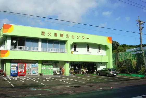 屋久島観光センター