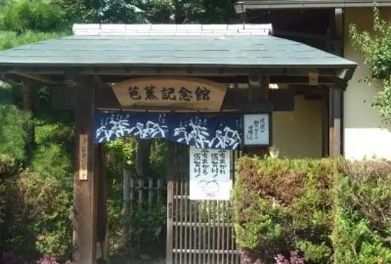 芭蕉記念館