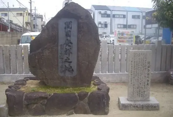 関目発祥の地