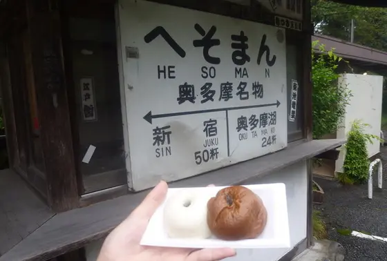 へそまん 写真スポット