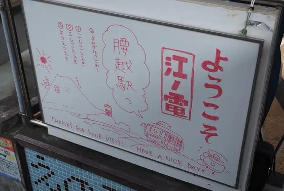 「腰越駅」って読めますか？
