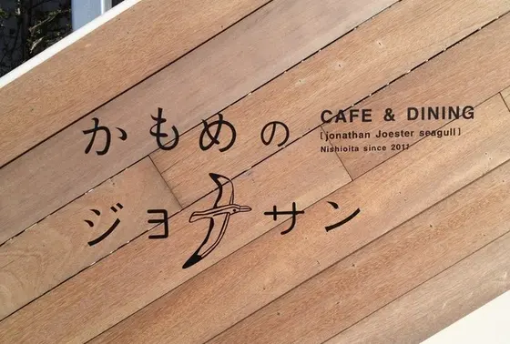 かもめジョナサン