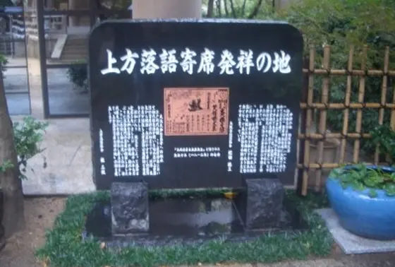 上方落語寄席発祥の地