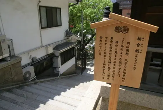 相合坂と西坂