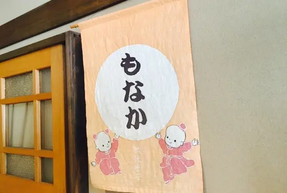 もなかの暖簾