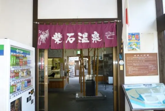 市営 柴石温泉