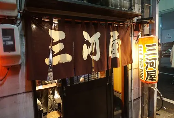 人気店 三河屋