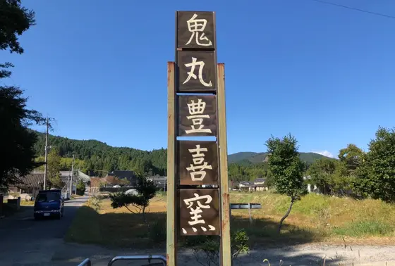 鬼丸豊喜窯 看板