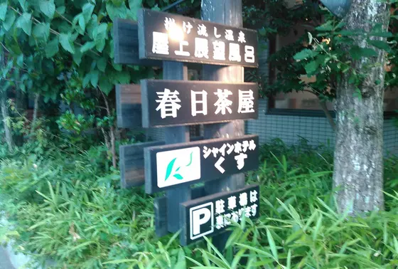 源泉掛け流しの展望露天風呂