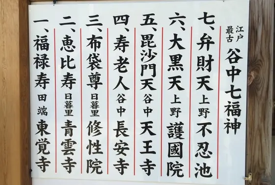江戸最古の七福神