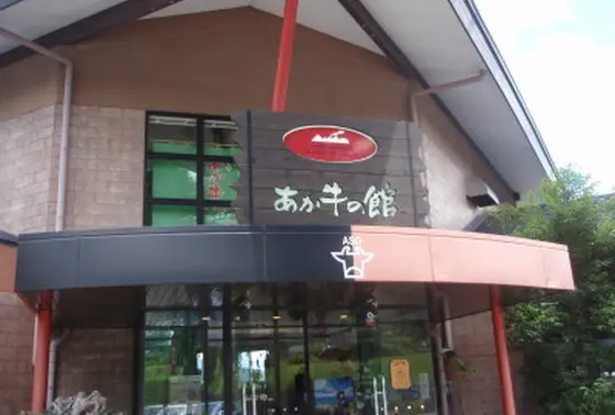 あか牛の館