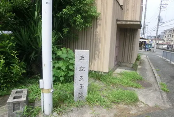 平松王子跡