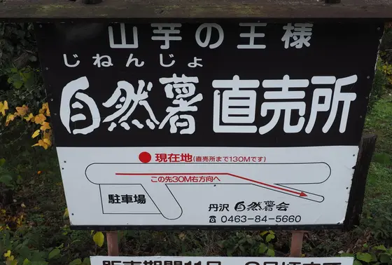 自然薯が名物です。