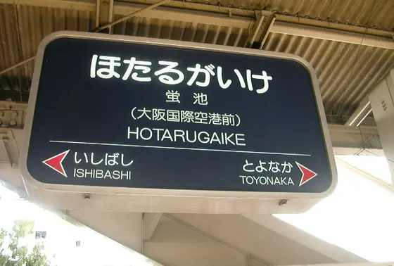 蛍池駅