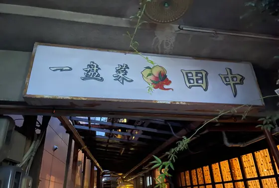 高級店でも通用する手腕を大学近くの小さな店で披露する庶民派感覚に感動