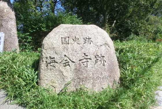 史跡海会寺跡広場