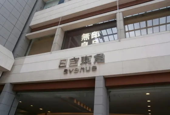 東急百貨店も駅に！