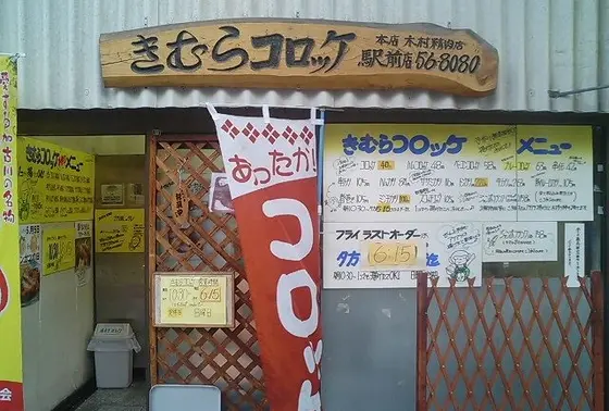 お土産に「きむらコロッケ」