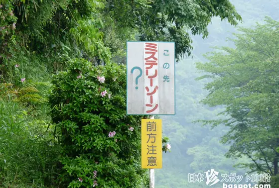 この看板から200mの間がミステリーゾーンになる