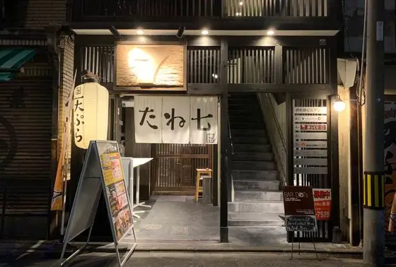 京都錦　天ぷら酒場　たね七
