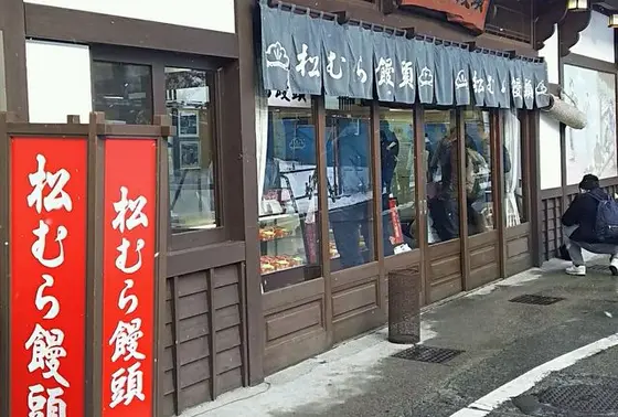 松むら饅頭