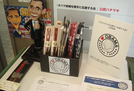 オバマを勝手に応援する会