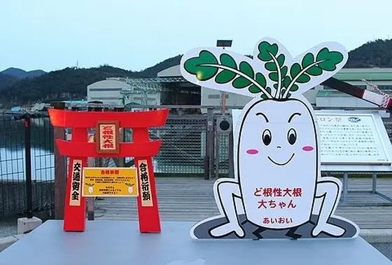 ど根性大根で有名になった！
