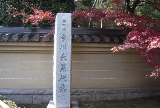 今川氏累代の墓