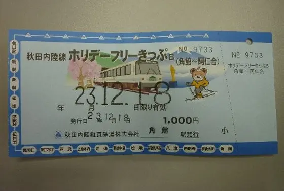【お得！】ホリデーフリーきっぷ