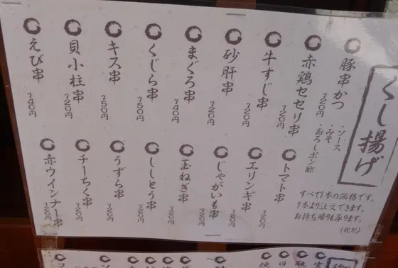 串揚げメニュー