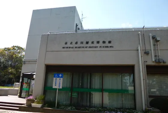 市川市立市川歴史博物館と考古博物館