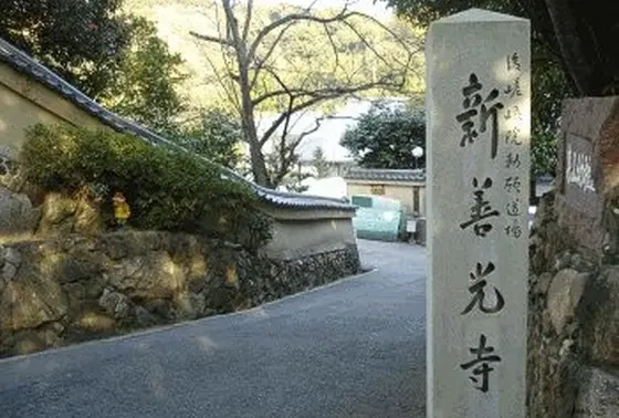 番外 新善光寺