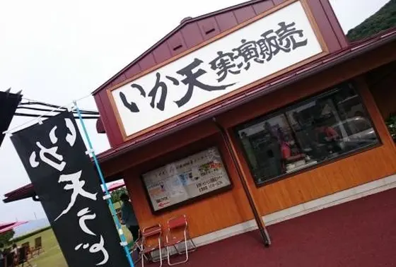 寄った人が必ず？買うというイカ天