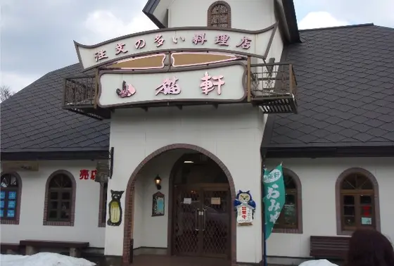 山猫軒もあります！