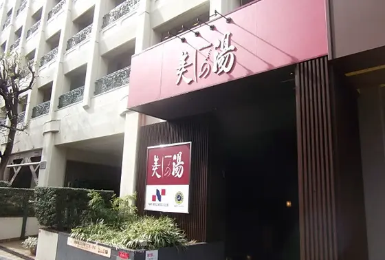 高井戸天然温泉美しの湯