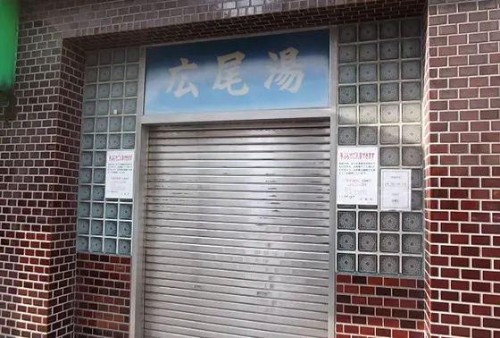 広尾湯