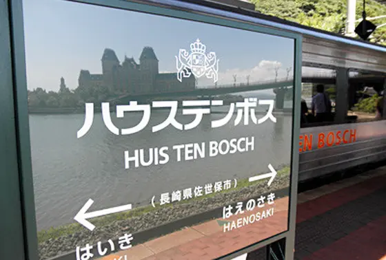 ハウステンボス駅