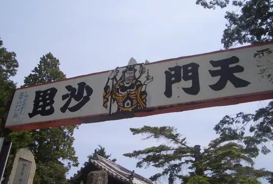 「淡路島七福神めぐり」の毘沙門天様