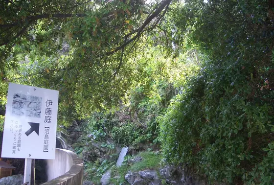 沼島庭園(伊藤庭)