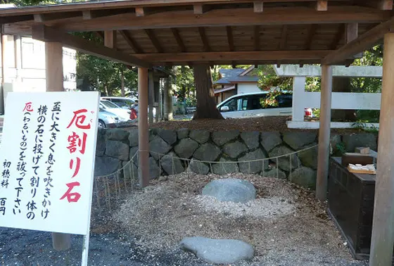 厄割り石