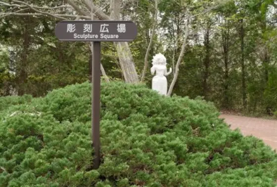 彫刻広場