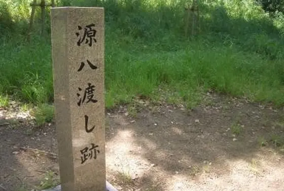 源八渡し跡
