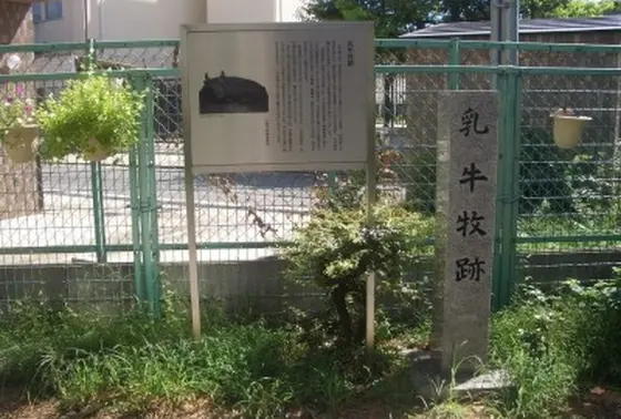 乳牛牧跡