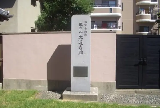 乳牛山大道寺跡
